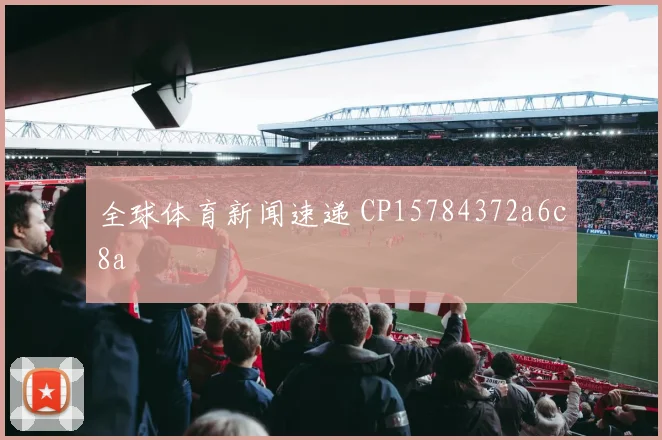 全球体育新闻速递 CP15784372a6c8a