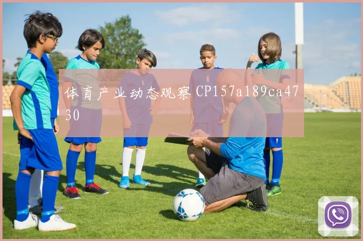 体育产业动态观察 CP157a189ca4730