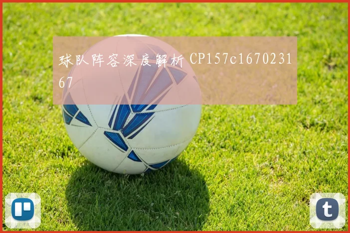 球队阵容深度解析 CP157c167023167
