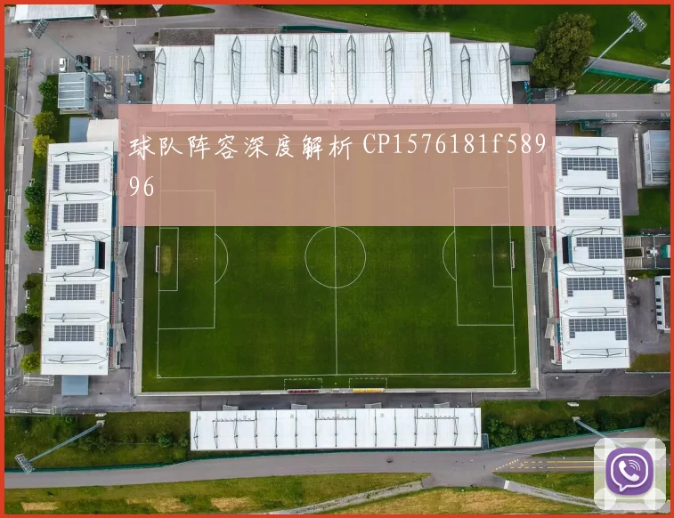 球队阵容深度解析 CP1576181f58996