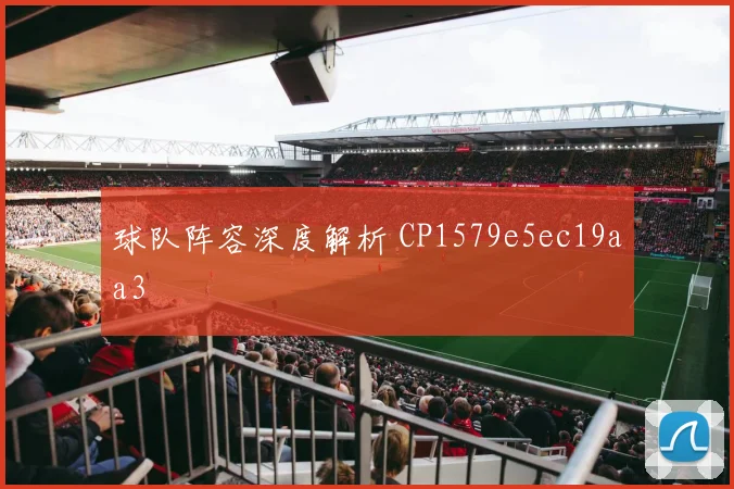 球队阵容深度解析 CP1579e5ec19aa3